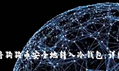 如何将狗狗币安全地转入冷钱包：详细指南