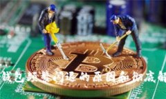 以太坊钱包频繁闪退的原