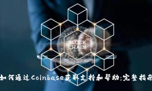 如何通过Coinbase获取支持和帮助：完整指南