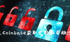 如何通过Coinbase获取支持和