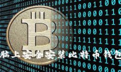 如何在新电脑上安全安装