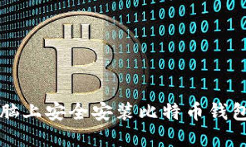 如何在新电脑上安全安装比特币钱包的详细指南