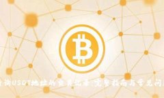 如何查询USDT地址的交易记
