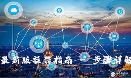 以太坊在线钱包最新版操作指南 - 步骤详解与常见问题解析