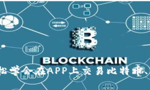 数字货币买卖教程：轻松学会在APP上交易比特币、以太坊和更多数字资产