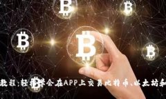 数字货币买卖教程：轻松