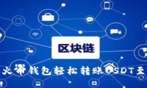 如何通过火币钱包轻松转账USDT至其他地址