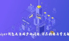 解决Ledger钱包无法同步的