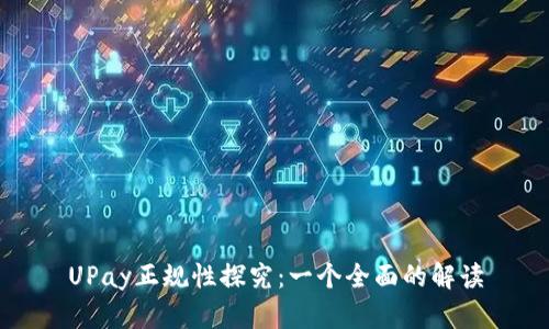UPay正规性探究：一个全面的解读