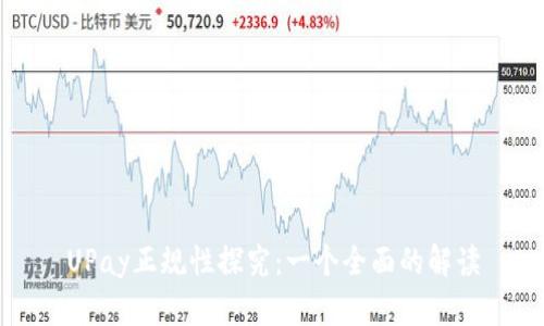 UPay正规性探究：一个全面的解读