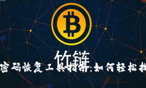 比特币钱包密码恢复工具指南：如何轻松找回你的资产