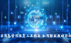 比特币钱包密码恢复工具