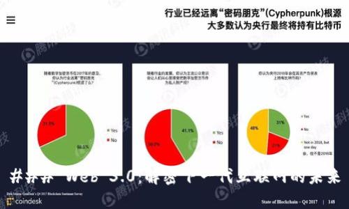 ### Web 3.0：解密下一代互联网的未来