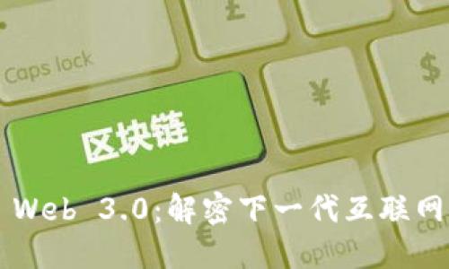 ### Web 3.0：解密下一代互联网的未来