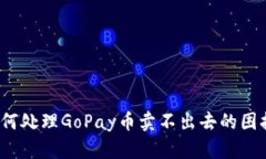 如何处理GoPay币卖不出去的