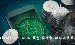 全面解析Token Club 钱包：安