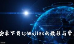 全面解析：安卓下载tpWa
