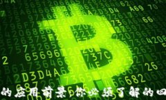 虚拟币的应用前景：你必