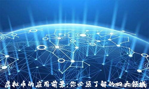 
虚拟币的应用前景：你必须了解的四大领域