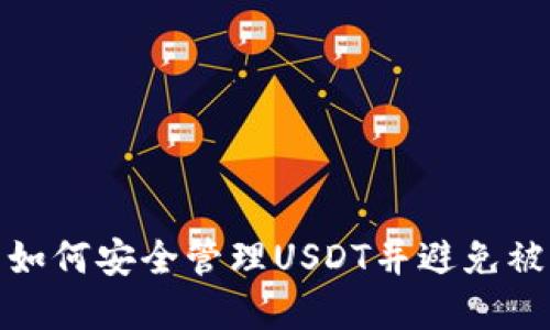 tpWallet: 如何安全管理USDT并避免被转走的问题