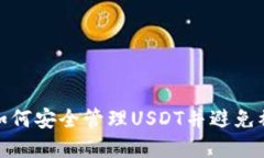 tpWallet: 如何安全管理USD