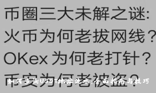 如何查询USDT地址流水：全面指南与技巧