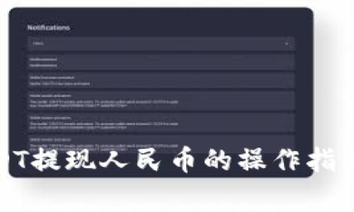 波比钱包USDT提现人民币的操作指南与注意事项