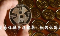 加密货币诈骗手法解析: