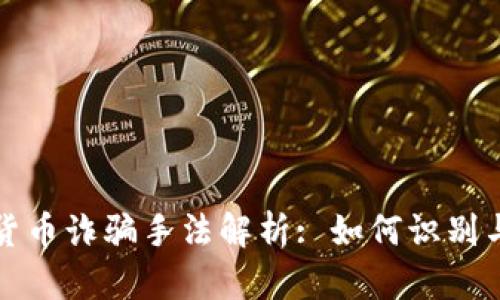 加密货币诈骗手法解析: 如何识别与防范