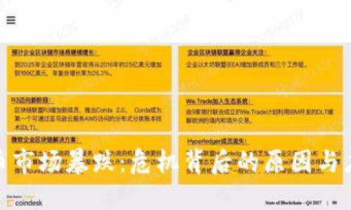 加密货币市场暴跌：危机背后的原因与应对措施