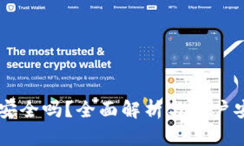 OK平台安全吗？全面解析与用户安全指南