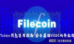 imToken钱包使用指南：安全