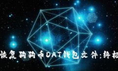 如何恢复狗狗币DAT钱包文