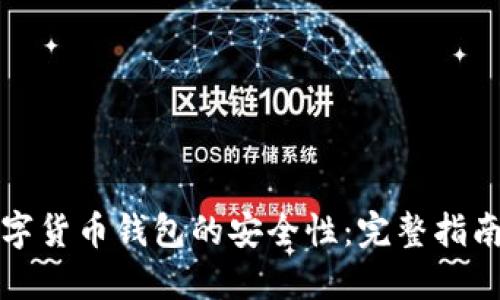 如何确保数字货币钱包的安全性：完整指南与实用技巧