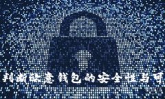 如何判断欧意钱包的安全