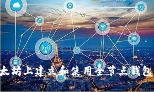 如何在以太坊上建立和使用全节点钱包：完全指南