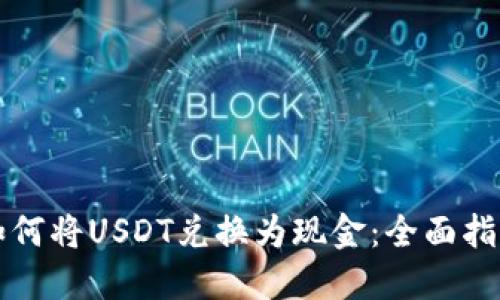 如何将USDT兑换为现金：全面指导