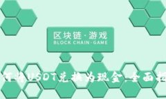 如何将USDT兑换为现金：全