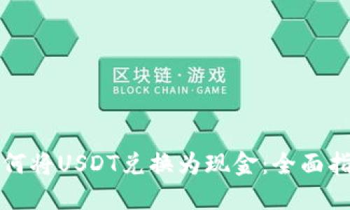 如何将USDT兑换为现金：全面指导