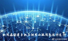 如何在安卓手机上调用小