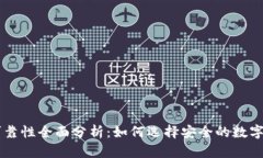 TRX钱包可靠性全面分析：