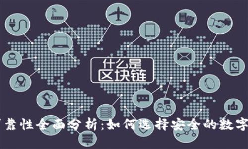 TRX钱包可靠性全面分析：如何选择安全的数字货币钱包?