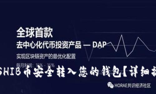 如何将SHIB币安全转入您的钱包？详细操作指南