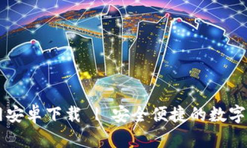 CoinCola官网安卓下载 | 安全便捷的数字货币交易平台