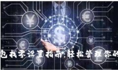 以太坊钱包找零设置指南