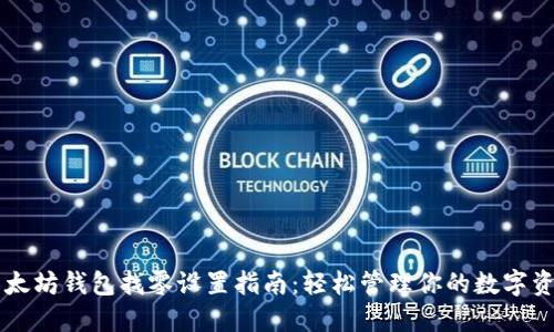 以太坊钱包找零设置指南：轻松管理你的数字资产