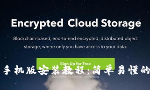 小狐钱包手机版安装教程：简单易懂的步骤指南