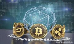 USDT如何安全高效地转移到