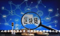 政府调查比特币钱包服务