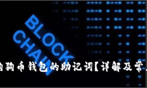如何找到狗狗币钱包的助记词？详解及常见问题解答